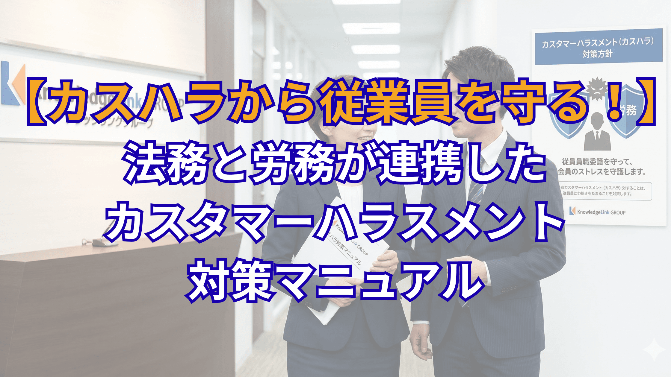 カスハラから従業員を守る!法務と労務が連携したカスタマーハラスメント対策マニュアル